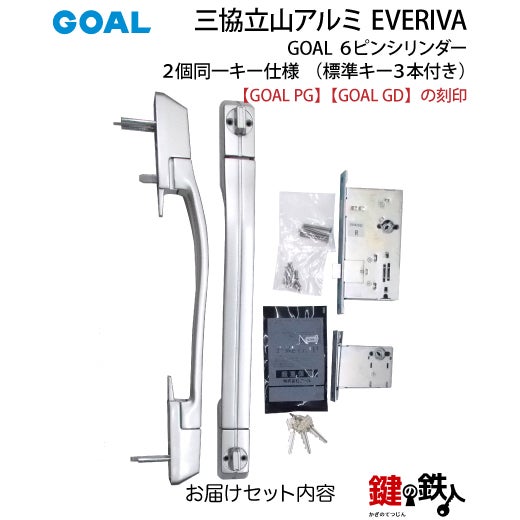 6》三協立山アルミ GOAL PG GD玄関ドア用鍵(カギ）＋ハンドル＋錠