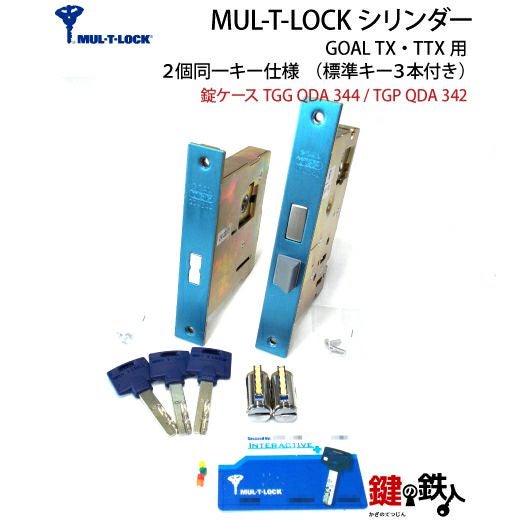 シリンダー】MUL-T-LOCK GOAL-TX・TTX用 玄関 鍵(カギ) 取替え 交換