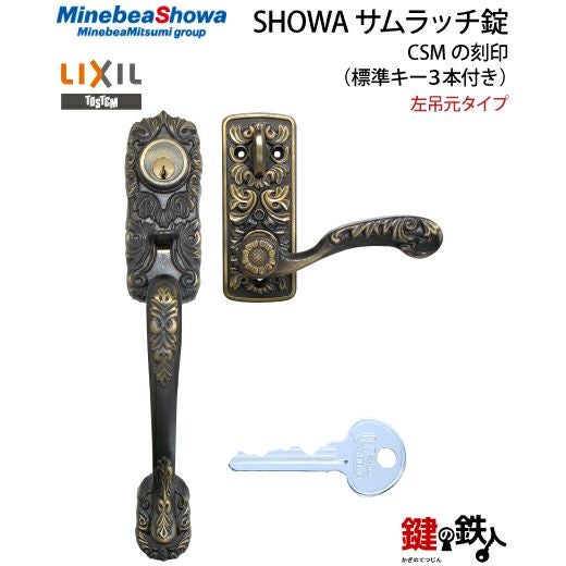 4】SHOWA（ショウワ）玄関錠（サムラッチ錠 アンティーク錠）CSMの刻印