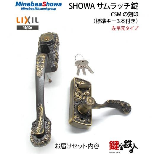新年値下げ S&W黒い金属製手錠と鍵付き 4】SHOWA（ショウワ）玄関錠（サムラッチ錠 アンティーク錠）CSMの刻印