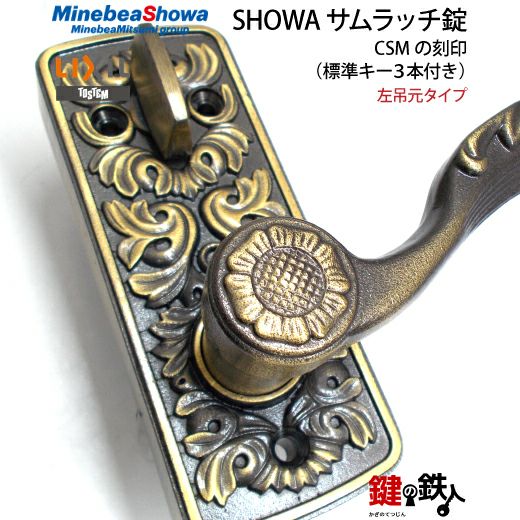 4】SHOWA（ショウワ）玄関錠（サムラッチ錠 アンティーク錠）CSMの刻印