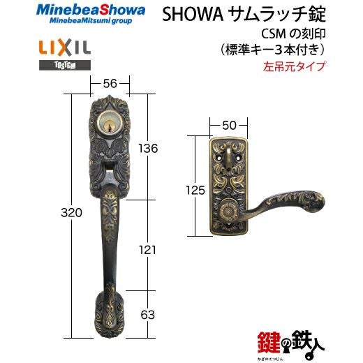 4】SHOWA（ショウワ）玄関錠（サムラッチ錠 アンティーク錠）CSMの刻印