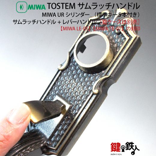 3】トステム TOSTEM(=現 リクシル LIXIL)MIWA LE-01とMIWA TE-01の玄関