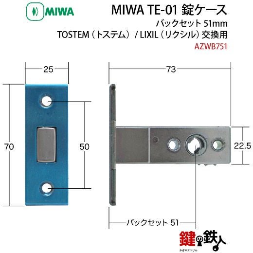6】MIWA TE-01 玄関の取替え用錠ケースバックセット51mm□左右共用