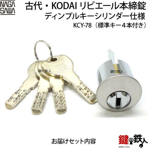 古代・KODAI（コダイ）リビエール本締錠交換用シリンダー(ディンプル
