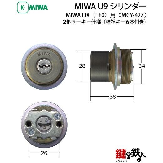 MIWA(ミワ) 鍵(カギ) 取替え 交換用シリンダー MIWA U9シリンダー2個