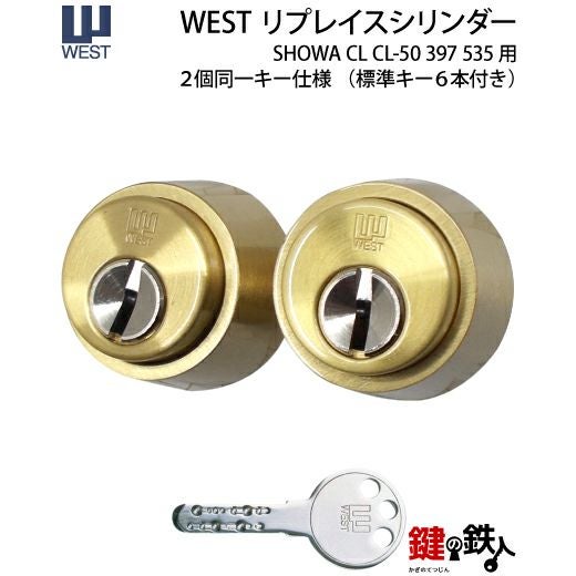 14】SHOWA(ショウワ) CL CL-50 397 535交換用シリンダーWESTリプレイス