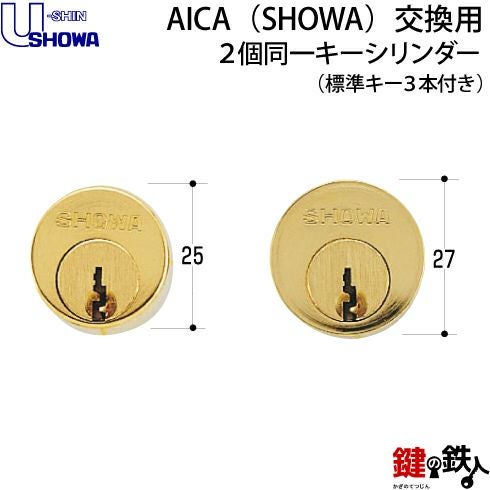 AICA（アイカ）SHOWA玄関 鍵（カギ）交換用2個同一キー シリンダー