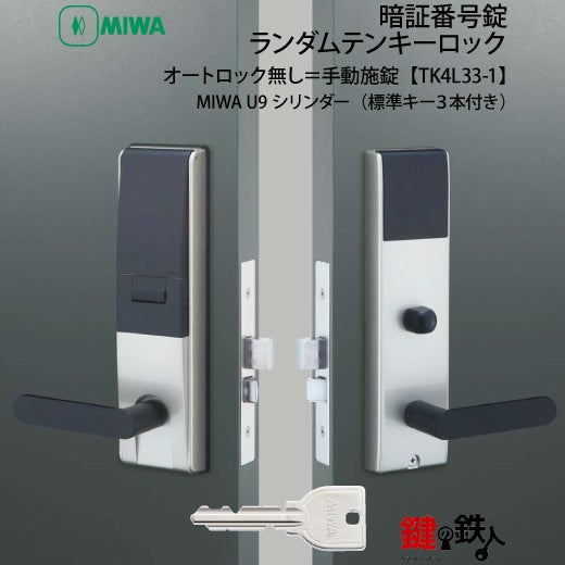 オートロック無し＝手動施錠】MIWA（美和ロック） TK4L33-1ランダム
