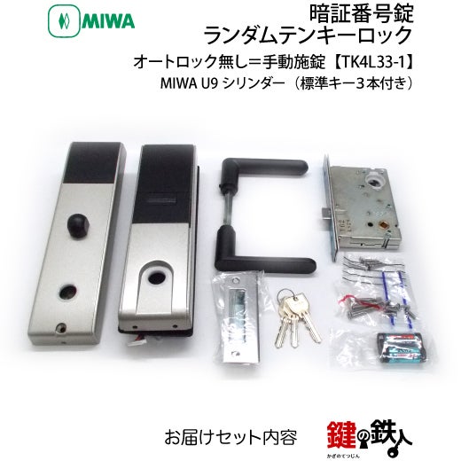 オートロック無し＝手動施錠】MIWA（美和ロック） TK4L33-1ランダム