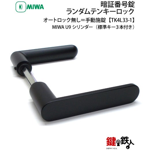 オートロック無し＝手動施錠】MIWA（美和ロック） TK4L33-1ランダム