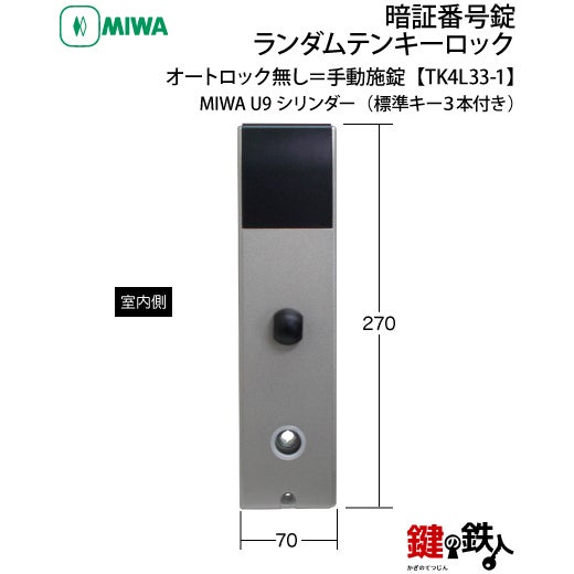 オートロック無し＝手動施錠】MIWA（美和ロック） TK4L33-1ランダム