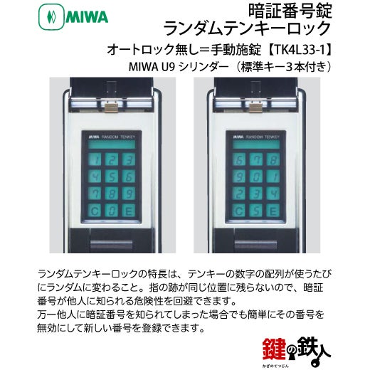 オートロック無し＝手動施錠】MIWA（美和ロック） TK4L33-1ランダム
