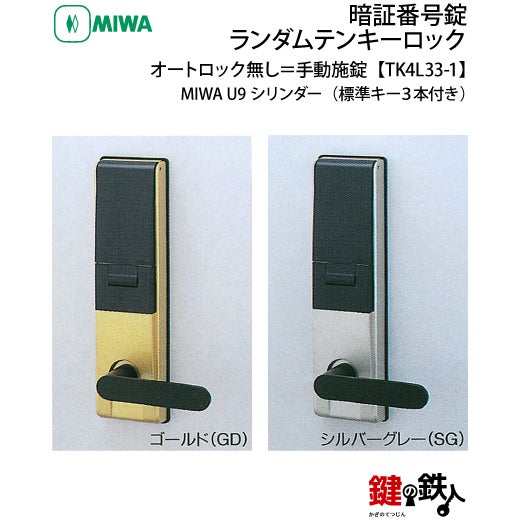 Ruki様、確認用 オートロック無し＝手動施錠】MIWA（美和ロック） TK4L33-1ランダム