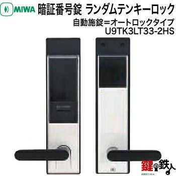オートロックタイプ＝自動施錠】MIWA（美和ロック） TK3LT33-2ランダム