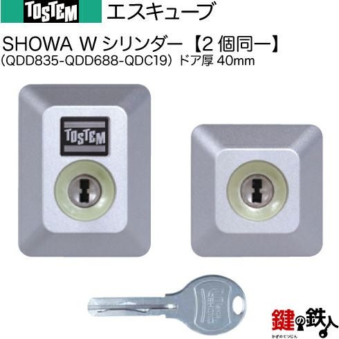 トステム TOSTEM(=現 リクシル LIXIL) エスキューブ 交換用シリンダー
