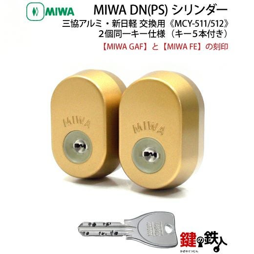 4】新日軽・三協アルミーMIWA（ミワ）鍵(カギ) 取替え 交換用DN