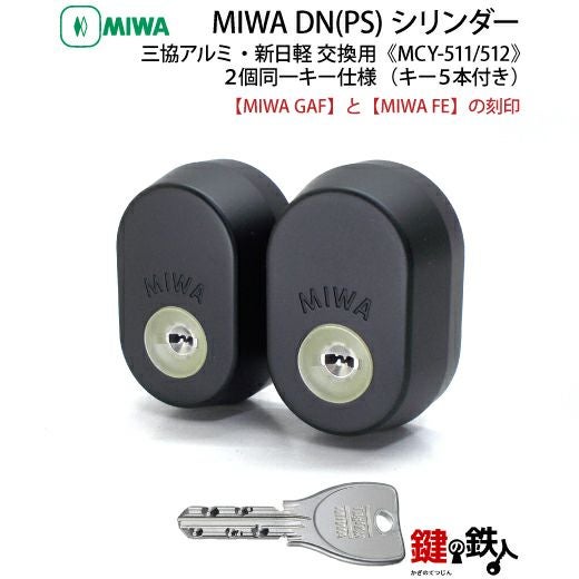4】新日軽・三協アルミーMIWA（ミワ）鍵(カギ) 取替え 交換用DN