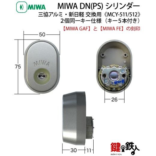 4】新日軽・三協アルミーMIWA（ミワ）鍵(カギ) 取替え 交換用DN