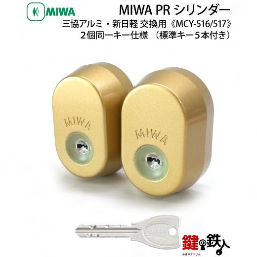 5】新日軽・三協アルミーMIWA（ミワ）鍵(カギ) 取替え 交換用PR
