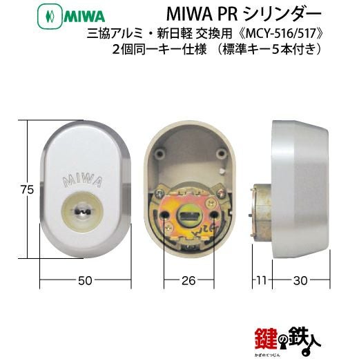 5】新日軽・三協アルミーMIWA（ミワ）鍵(カギ) 取替え 交換用PR