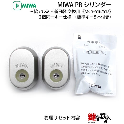 5】新日軽・三協アルミーMIWA（ミワ）鍵(カギ) 取替え 交換用PR