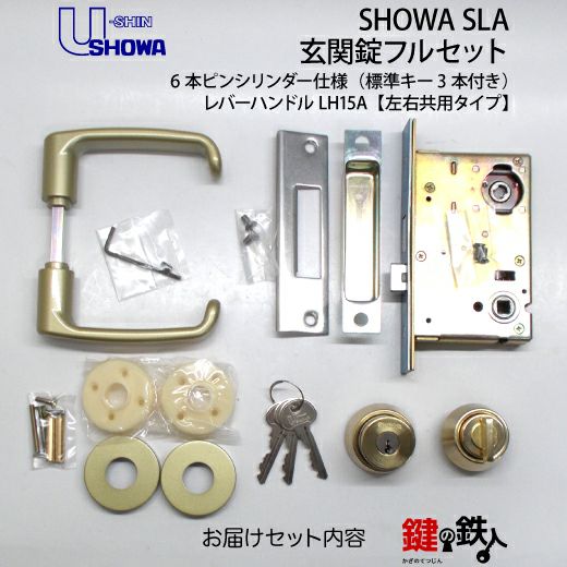 1】SHOWA SLAレバーハンドル玄関錠 鍵(カギ) 取替え 交換用フルセット