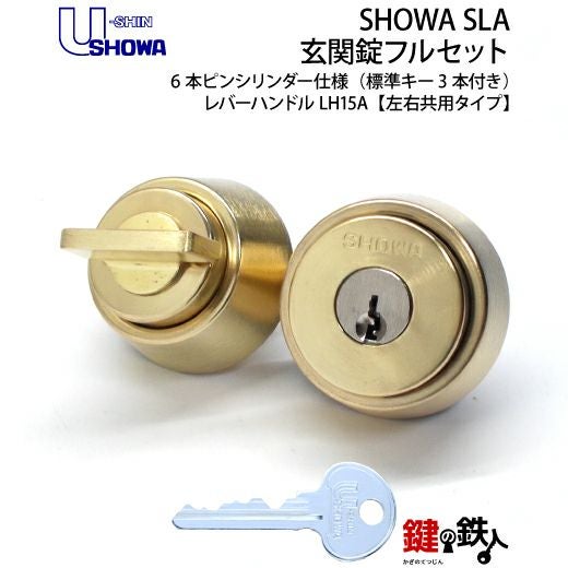 1】SHOWA SLAレバーハンドル玄関錠 鍵(カギ) 取替え 交換用フルセット