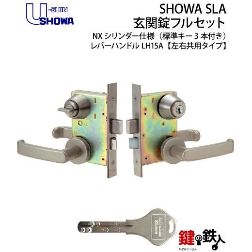 2】SHOWA SLAレバーハンドル玄関錠 鍵(カギ) 取替え 交換用フルセット