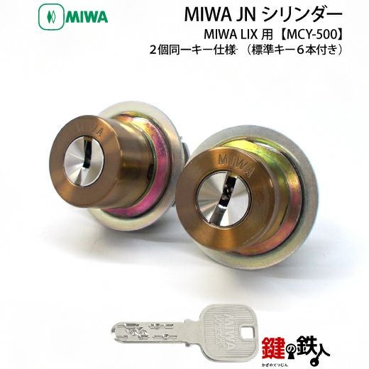 5】新日軽クリモ19・クリモ20・シェリル玄関ドア交換用シリンダーMIWA