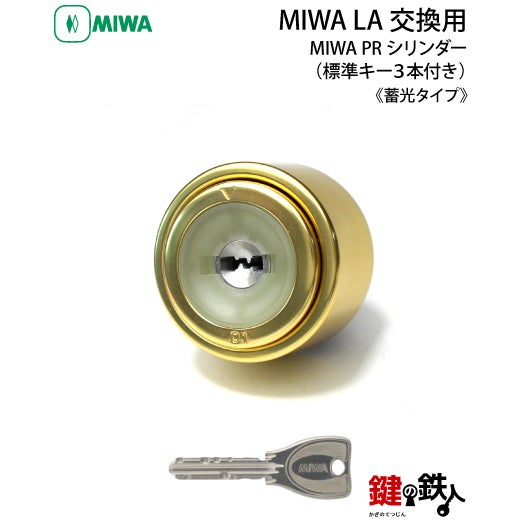 MIWA LA(DA)玄関 鍵(カギ) 交換 取替え用【MIWA PRシリンダー】《蓄光