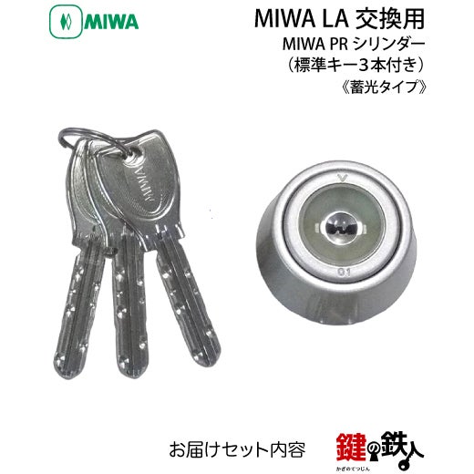 miwa　打ち合わせページ 150ダブルスライドフロア MIWA LA(DA)玄関 鍵(カギ) 交換 取替え用【MIWA PRシリンダー】《蓄光