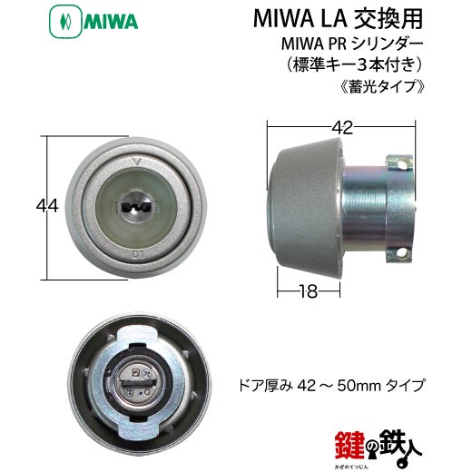 MIWA LA(DA)玄関 鍵(カギ) 交換 取替え用【MIWA PRシリンダー】《蓄光