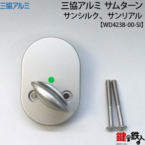 三協アルミ サンリアル、サンシルク用サムターン | 鍵の鉄人本店