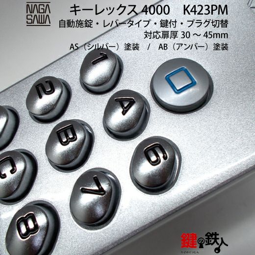 2】暗証番号錠キーレックス4000(KEYLEX4000)レバーハンドルタイプ 本体