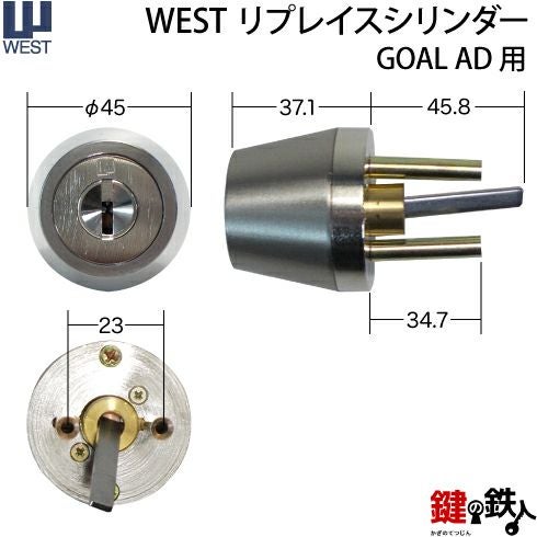 GOAL AD用WEST リプレイスシリンダー《2個同一キー仕様》□ドアの厚み
