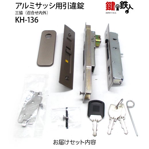 KH-136用 鍵(カギ) 取替え 交換三協 アルミ 秀峰 樹峰 引き戸錠ドア