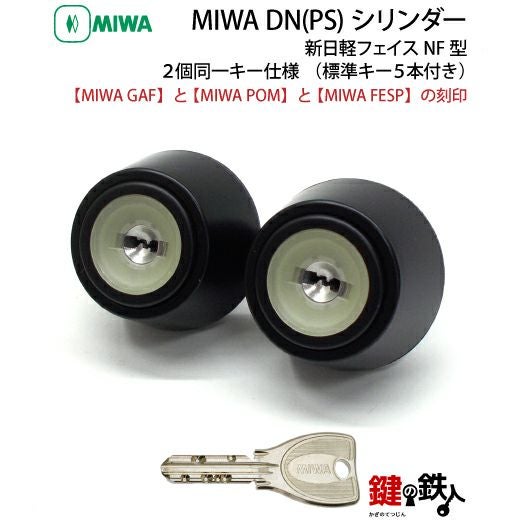 MIWA GAF POM FESPの刻印玄関ドアの鍵(カギ) 交換 取替え用新日軽