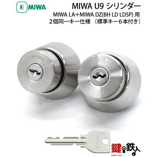 ※ぺーさんさん専用 MIWA 美和　U9 シリンダー　83セット（各小鍵3本） 2】MIWA（美和） U9シリンダーMIWA LA＋DZ(BH LD LDSP)用 玄関ドア 鍵