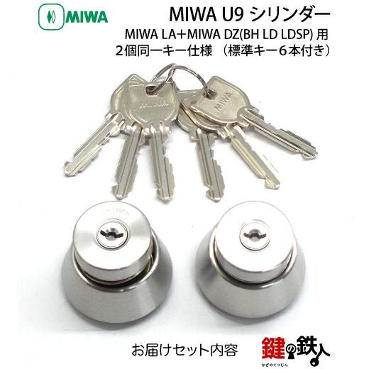 2】MIWA（美和） U9シリンダーMIWA LA＋DZ(BH LD LDSP)用 玄関ドア 鍵