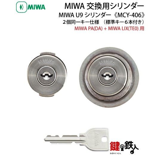 2-1】MIWA U9シリンダーMIWA・LAMA(PA)とTE-02(LIX)用 玄関 鍵(カギ