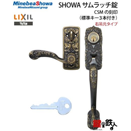 3】SHOWA（ショウワ）玄関錠（サムラッチ錠 アンティーク錠）CSMの刻印