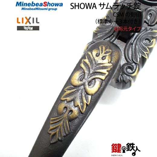 3】SHOWA（ショウワ）玄関錠（サムラッチ錠 アンティーク錠）CSMの刻印