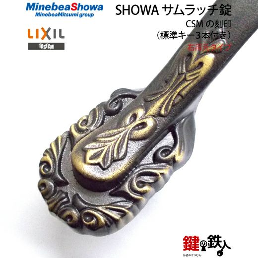 3】SHOWA（ショウワ）玄関錠（サムラッチ錠 アンティーク錠）CSMの刻印