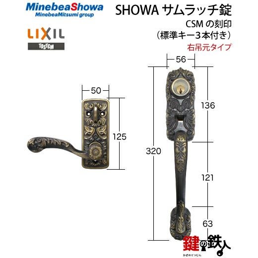 3】SHOWA（ショウワ）玄関錠（サムラッチ錠 アンティーク錠）CSMの刻印