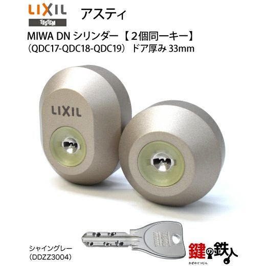 トステム(=現 リクシル LIXIL)アスティ(TOSTEM ASTY) 鍵(カギ) 取替え
