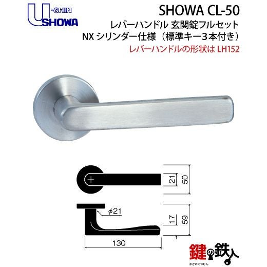 8】SHOWA CL-50レバーハンドル 玄関錠フルセット 鍵(カギ) 交換