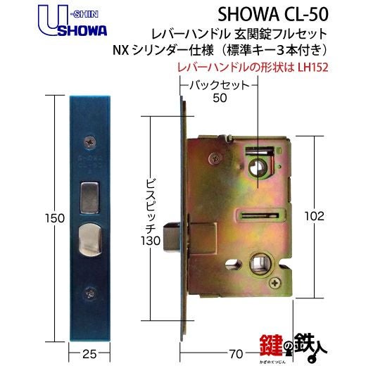 8】SHOWA CL-50レバーハンドル 玄関錠フルセット 鍵(カギ) 交換