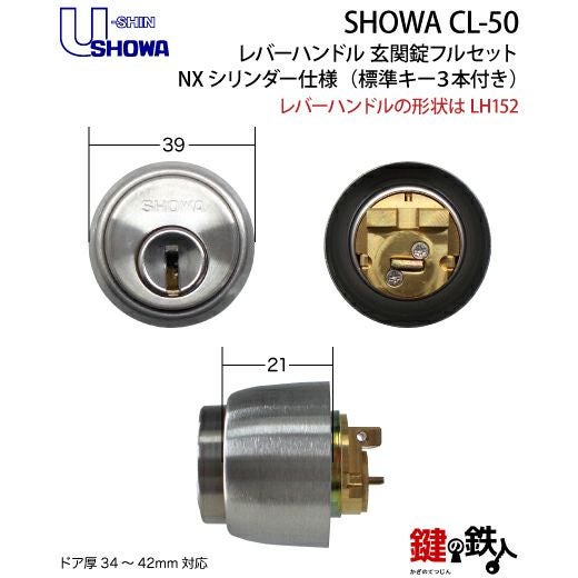8】SHOWA CL-50レバーハンドル 玄関錠フルセット 鍵(カギ) 交換