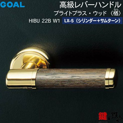 GOAL LXレバーハンドル LX-5タイプ 鍵(カギ) 取替え 交換用HIBU型 高級